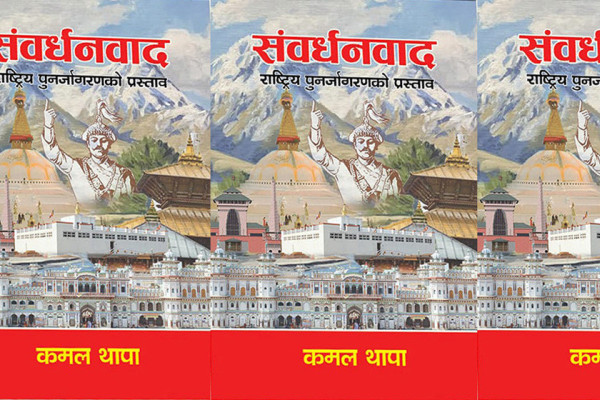 राष्ट्रिय पुनर्जागरणको प्रस्ताव: संवर्धनवाद